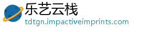 乐艺云栈